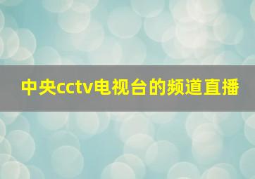 中央cctv电视台的频道直播