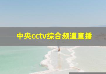 中央cctv综合频道直播