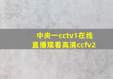 中央一cctv1在线直播观看高清ccfv2