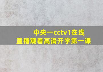 中央一cctv1在线直播观看高清开学第一课