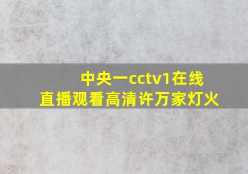 中央一cctv1在线直播观看高清许万家灯火