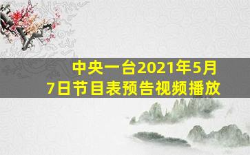 中央一台2021年5月7日节目表预告视频播放