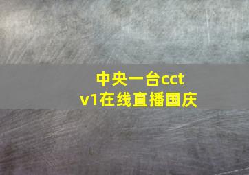 中央一台cctv1在线直播国庆