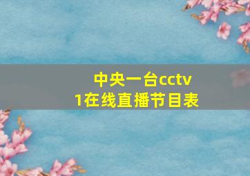 中央一台cctv1在线直播节目表