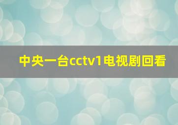 中央一台cctv1电视剧回看