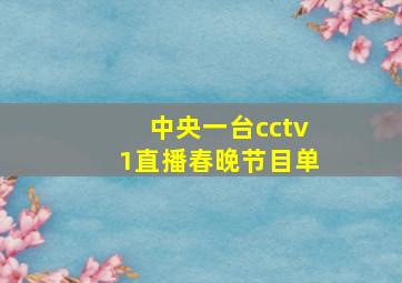 中央一台cctv1直播春晚节目单