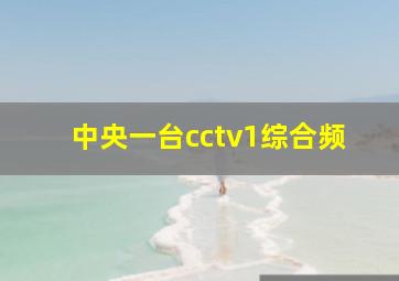 中央一台cctv1综合频