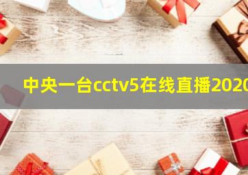 中央一台cctv5在线直播2020