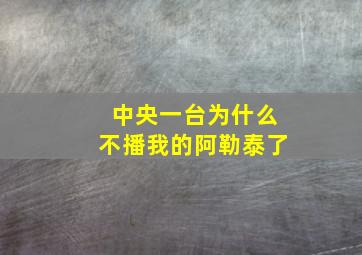 中央一台为什么不播我的阿勒泰了