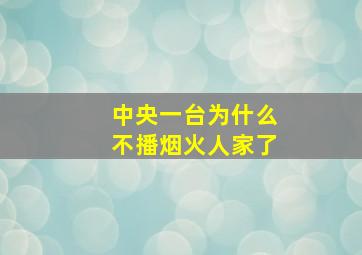 中央一台为什么不播烟火人家了