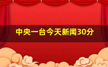 中央一台今天新闻30分