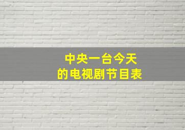 中央一台今天的电视剧节目表