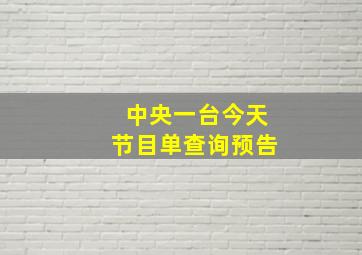 中央一台今天节目单查询预告