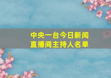 中央一台今日新闻直播间主持人名单