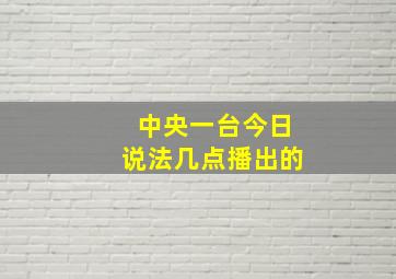 中央一台今日说法几点播出的