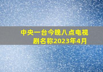 中央一台今晚八点电视剧名称2023年4月