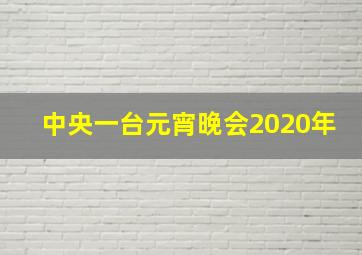 中央一台元宵晚会2020年