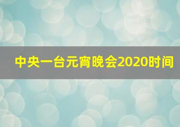 中央一台元宵晚会2020时间