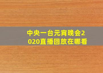 中央一台元宵晚会2020直播回放在哪看