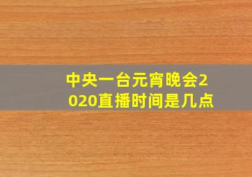 中央一台元宵晚会2020直播时间是几点