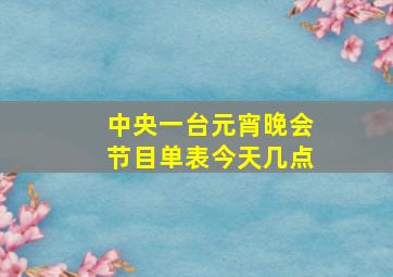 中央一台元宵晚会节目单表今天几点