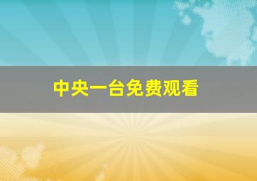 中央一台免费观看