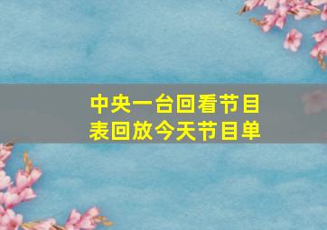 中央一台回看节目表回放今天节目单