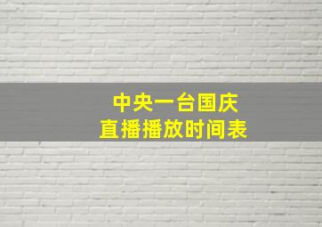 中央一台国庆直播播放时间表