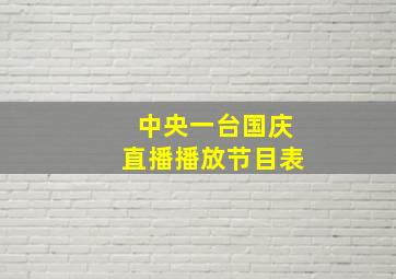 中央一台国庆直播播放节目表