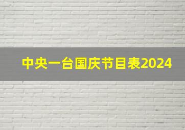 中央一台国庆节目表2024