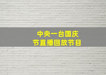 中央一台国庆节直播回放节目