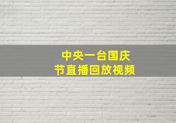 中央一台国庆节直播回放视频