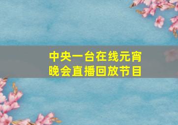 中央一台在线元宵晚会直播回放节目