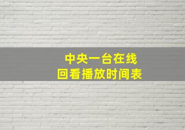 中央一台在线回看播放时间表