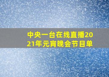 中央一台在线直播2021年元宵晚会节目单