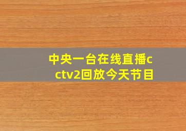 中央一台在线直播cctv2回放今天节目