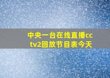 中央一台在线直播cctv2回放节目表今天