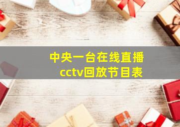 中央一台在线直播cctv回放节目表