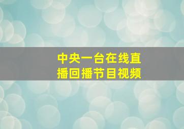 中央一台在线直播回播节目视频