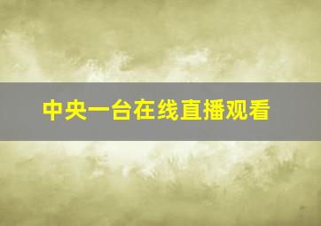 中央一台在线直播观看