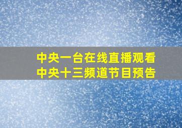 中央一台在线直播观看中央十三频道节目预告