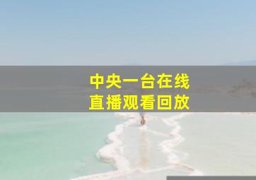 中央一台在线直播观看回放