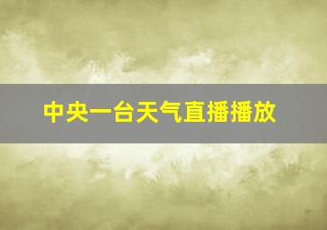 中央一台天气直播播放