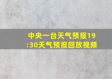 中央一台天气预报19:30天气预报回放视频