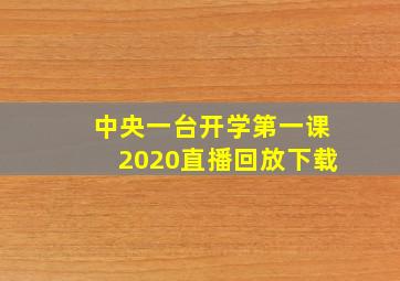 中央一台开学第一课2020直播回放下载