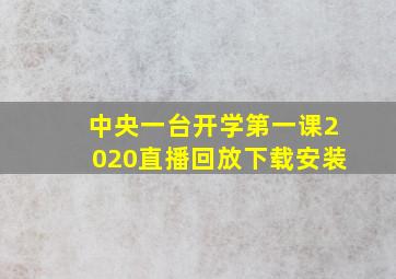 中央一台开学第一课2020直播回放下载安装