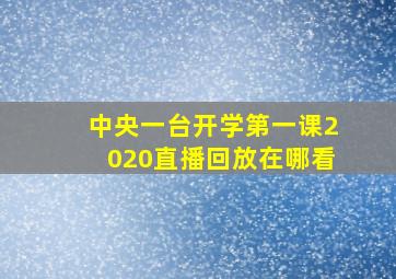 中央一台开学第一课2020直播回放在哪看