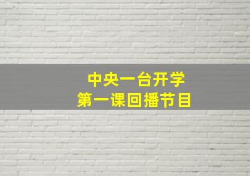 中央一台开学第一课回播节目