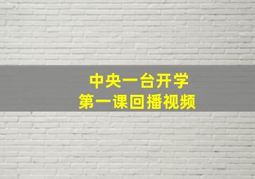 中央一台开学第一课回播视频