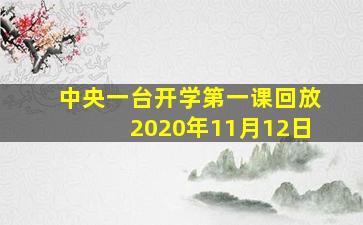 中央一台开学第一课回放2020年11月12日